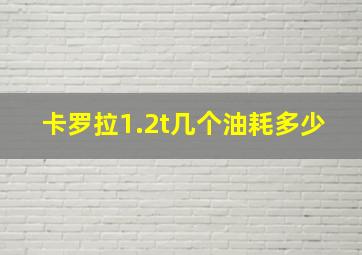 卡罗拉1.2t几个油耗多少