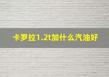 卡罗拉1.2t加什么汽油好