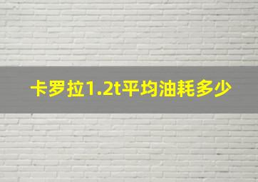 卡罗拉1.2t平均油耗多少