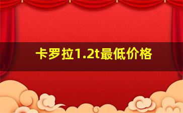 卡罗拉1.2t最低价格