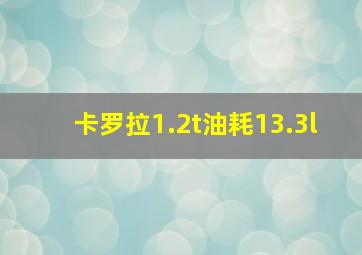 卡罗拉1.2t油耗13.3l