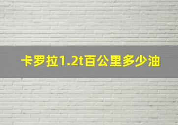 卡罗拉1.2t百公里多少油