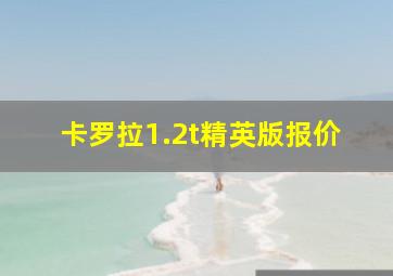 卡罗拉1.2t精英版报价