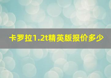 卡罗拉1.2t精英版报价多少