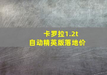 卡罗拉1.2t自动精英版落地价