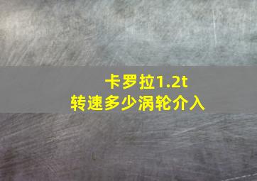 卡罗拉1.2t转速多少涡轮介入