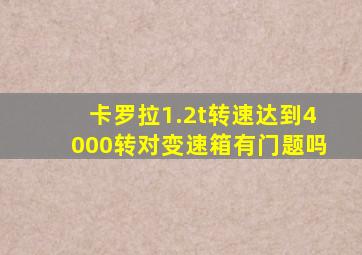 卡罗拉1.2t转速达到4000转对变速箱有门题吗