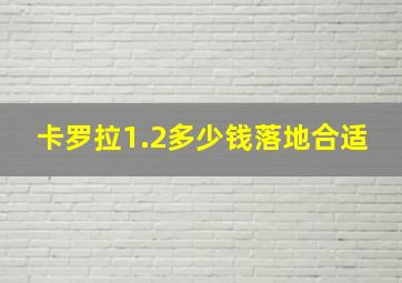 卡罗拉1.2多少钱落地合适