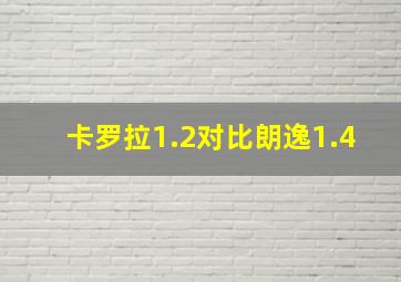 卡罗拉1.2对比朗逸1.4