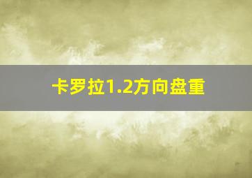 卡罗拉1.2方向盘重