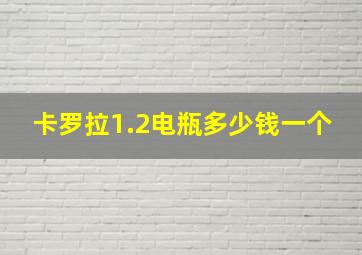 卡罗拉1.2电瓶多少钱一个