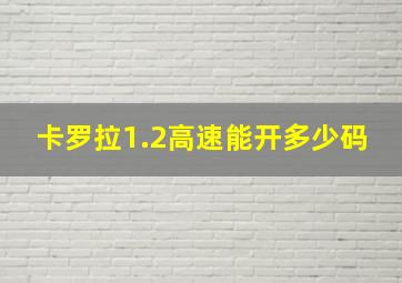 卡罗拉1.2高速能开多少码