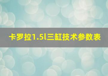 卡罗拉1.5l三缸技术参数表