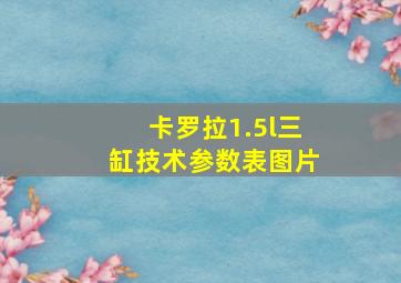 卡罗拉1.5l三缸技术参数表图片