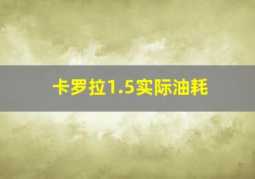 卡罗拉1.5实际油耗