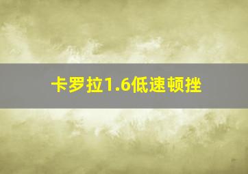 卡罗拉1.6低速顿挫