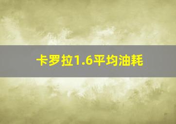 卡罗拉1.6平均油耗