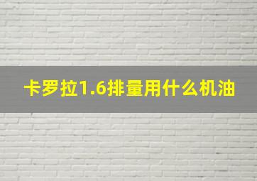 卡罗拉1.6排量用什么机油