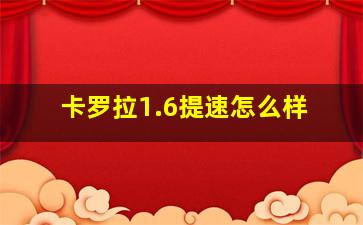 卡罗拉1.6提速怎么样