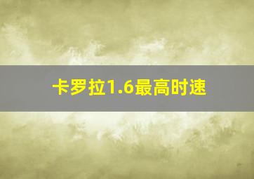 卡罗拉1.6最高时速