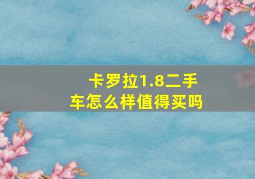 卡罗拉1.8二手车怎么样值得买吗