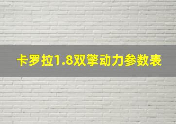 卡罗拉1.8双擎动力参数表