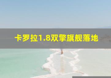 卡罗拉1.8双擎旗舰落地