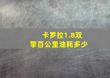 卡罗拉1.8双擎百公里油耗多少