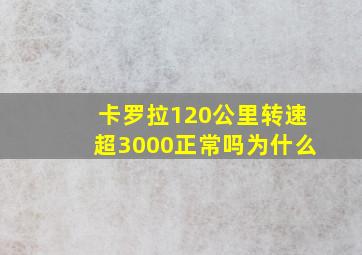 卡罗拉120公里转速超3000正常吗为什么