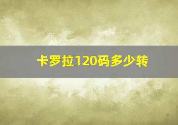 卡罗拉120码多少转