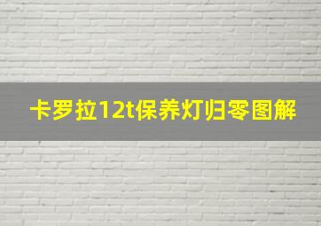 卡罗拉12t保养灯归零图解