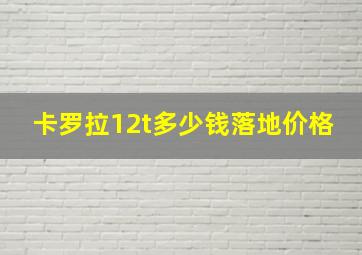 卡罗拉12t多少钱落地价格