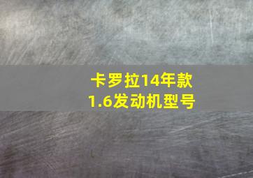 卡罗拉14年款1.6发动机型号