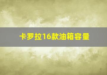 卡罗拉16款油箱容量