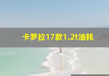 卡罗拉17款1.2t油耗