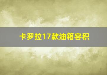 卡罗拉17款油箱容积