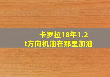 卡罗拉18年1.2t方向机油在那里加油