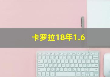 卡罗拉18年1.6