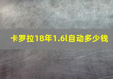 卡罗拉18年1.6l自动多少钱