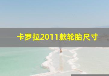 卡罗拉2011款轮胎尺寸