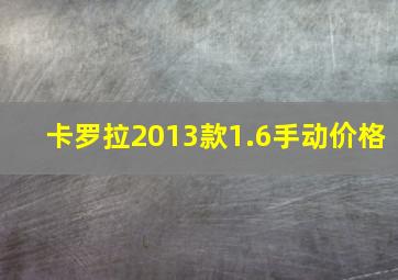 卡罗拉2013款1.6手动价格