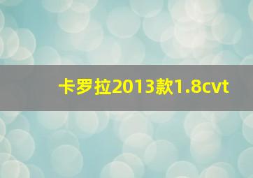 卡罗拉2013款1.8cvt