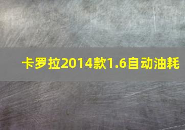 卡罗拉2014款1.6自动油耗