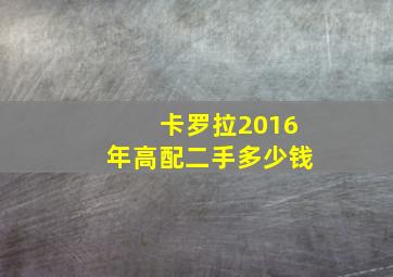 卡罗拉2016年高配二手多少钱