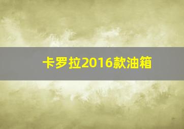 卡罗拉2016款油箱