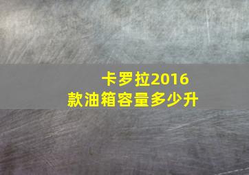 卡罗拉2016款油箱容量多少升