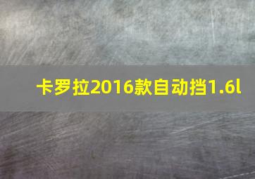 卡罗拉2016款自动挡1.6l