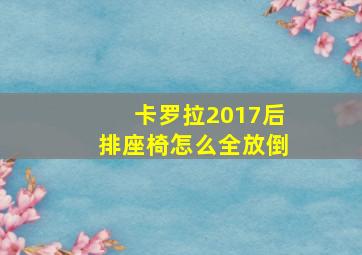 卡罗拉2017后排座椅怎么全放倒