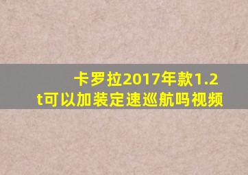 卡罗拉2017年款1.2t可以加装定速巡航吗视频