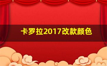 卡罗拉2017改款颜色